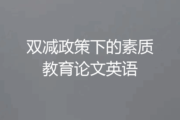 双减政策下的素质教育论文英语