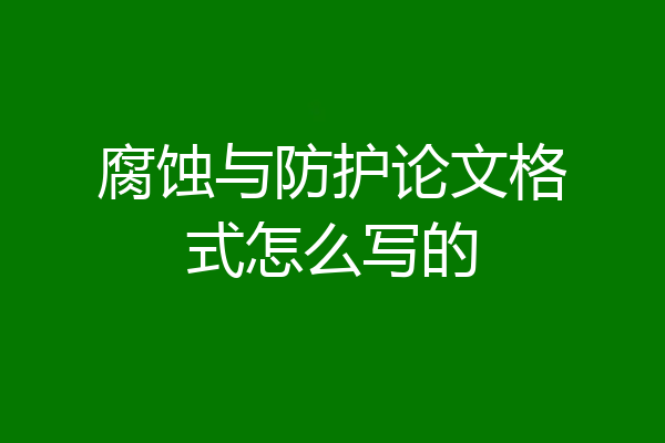 腐蚀与防护论文格式怎么写的