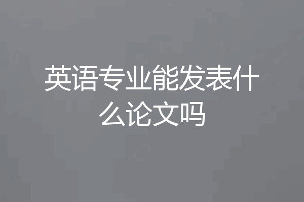 英语专业能发表什么论文吗
