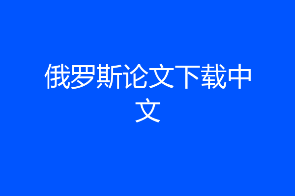 俄罗斯论文下载中文