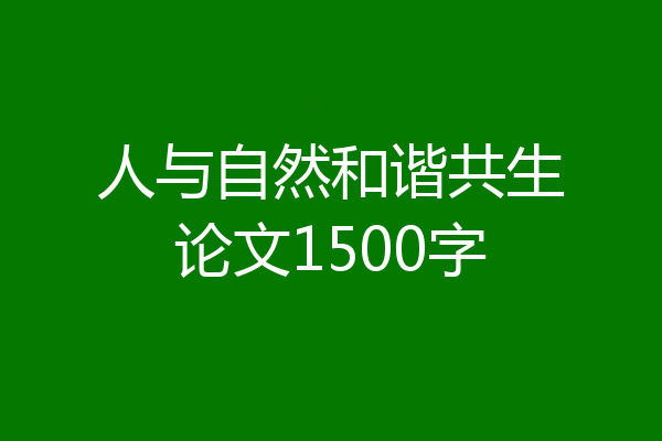 人与自然和谐共生论文1500字