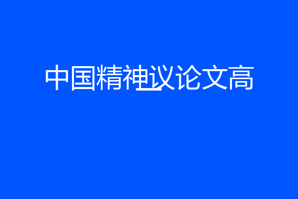 中国精神议论文高一