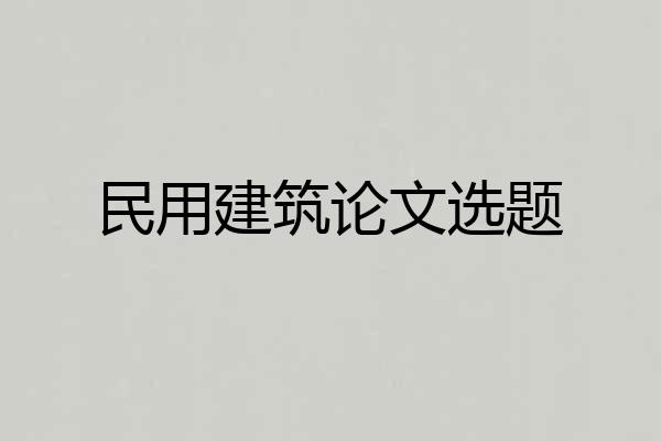 民用建筑论文选题