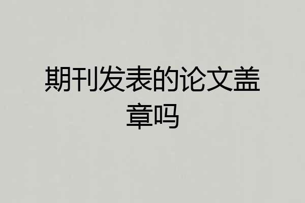 期刊发表的论文盖章吗
