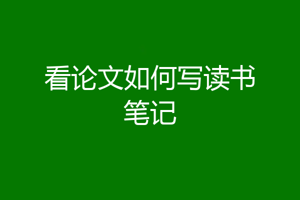 看论文如何写读书笔记