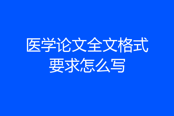 医学论文全文格式要求怎么写