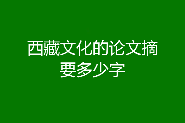 西藏文化的论文摘要多少字