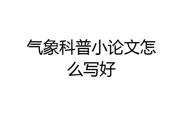 气象科普小论文怎么写好