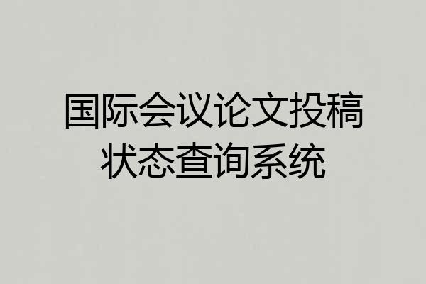 国际会议论文投稿状态查询系统