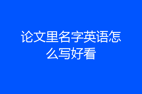论文里名字英语怎么写好看