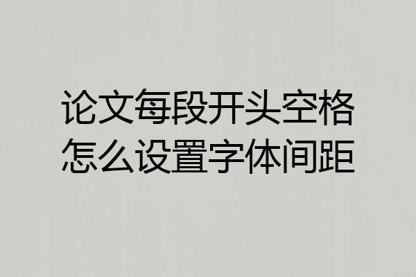 论文每段开头空格怎么设置字体间距