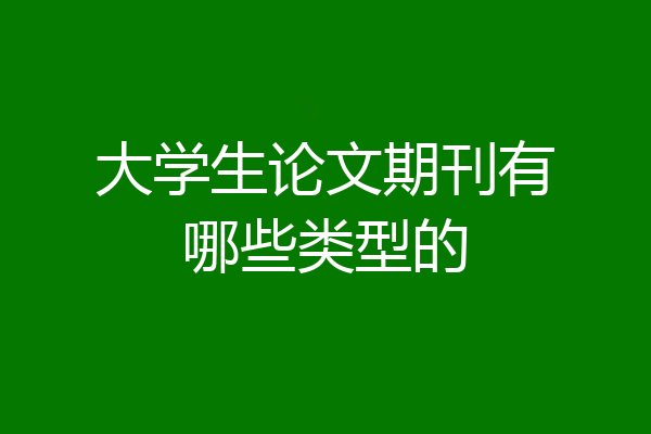 大学生论文期刊有哪些类型的