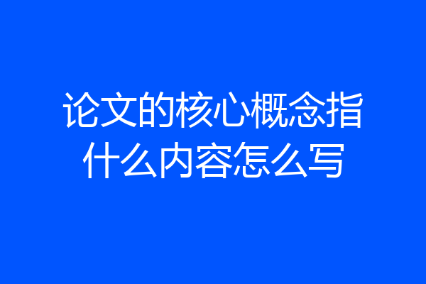 论文的核心概念指什么内容怎么写