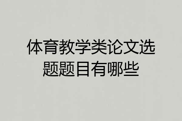 体育教学类论文选题题目有哪些