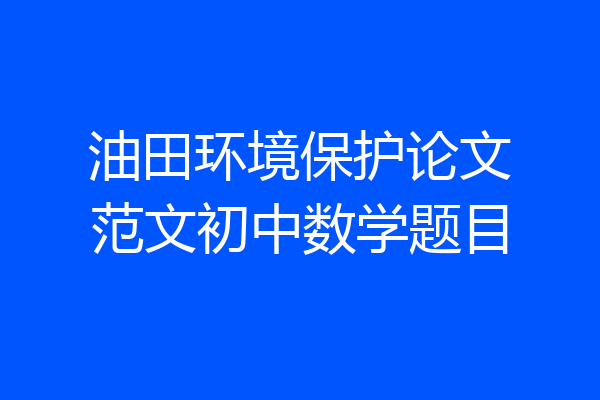 油田环境保护论文范文初中数学题目