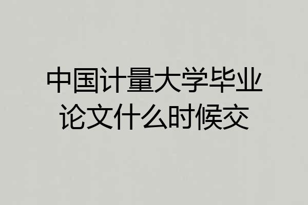 中国计量大学毕业论文什么时候交