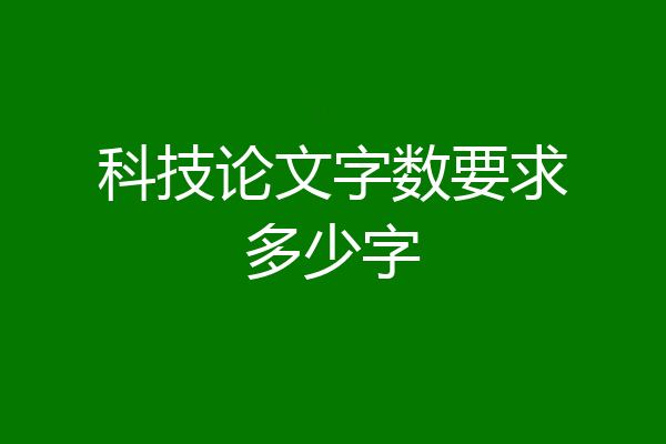 科技论文字数要求多少字