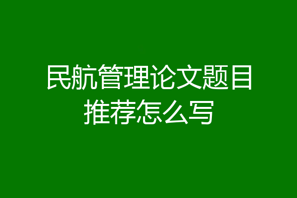 民航管理论文题目推荐怎么写