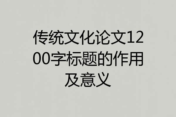 传统文化论文1200字标题的作用及意义