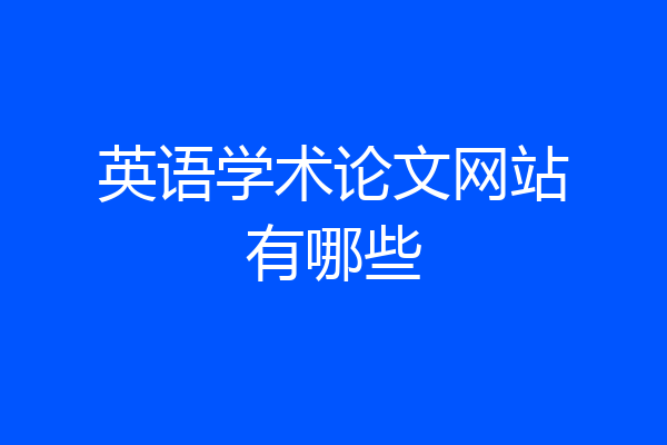 英语学术论文网站有哪些