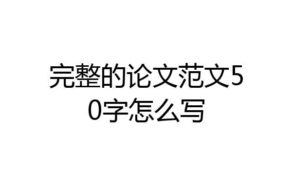 完整的论文范文50字怎么写