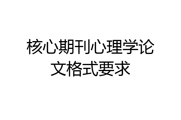 核心期刊心理学论文格式要求