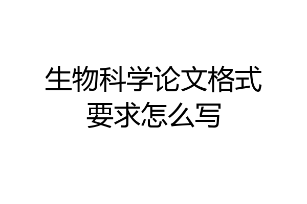 生物科学论文格式要求怎么写