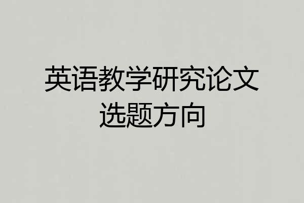 英语教学研究论文选题方向