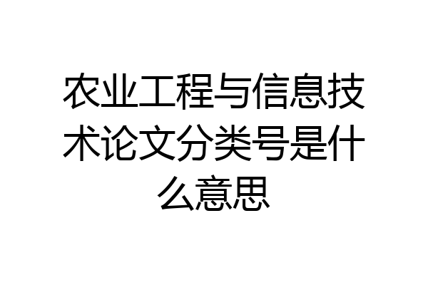 农业工程与信息技术论文分类号是什么意思