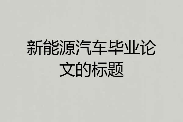 新能源汽车毕业论文的标题