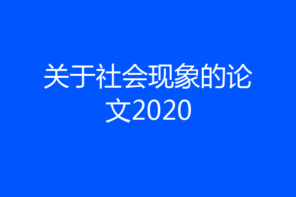 关于社会现象的论文2020