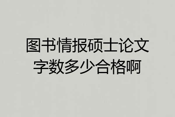 图书情报硕士论文字数多少合格啊