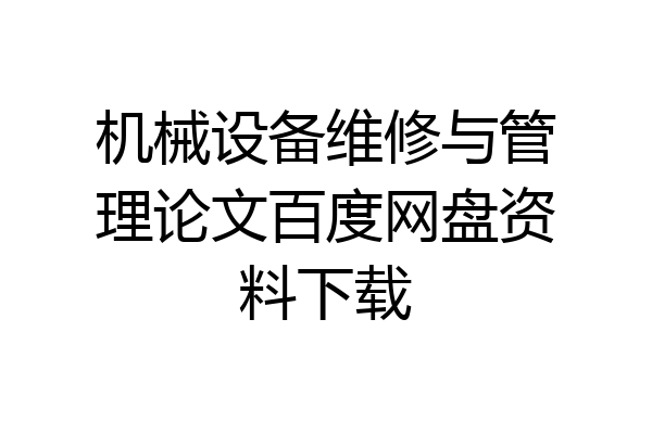 机械设备维修与管理论文百度网盘资料下载