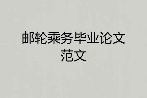 邮轮乘务毕业论文范文