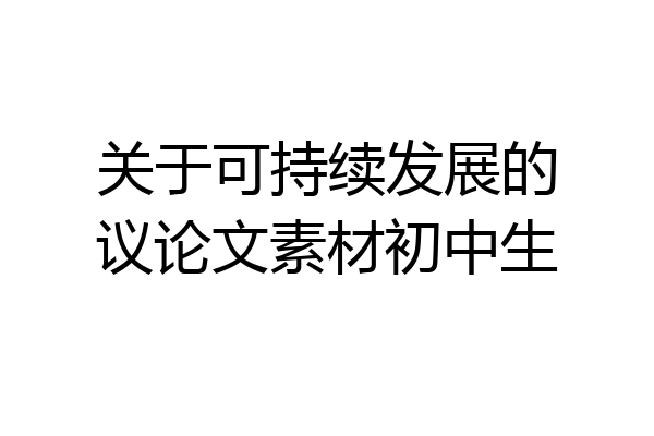 关于可持续发展的议论文素材初中生