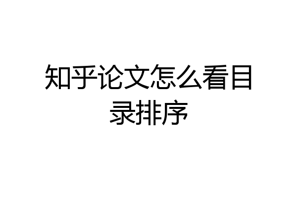 知乎论文怎么看目录排序