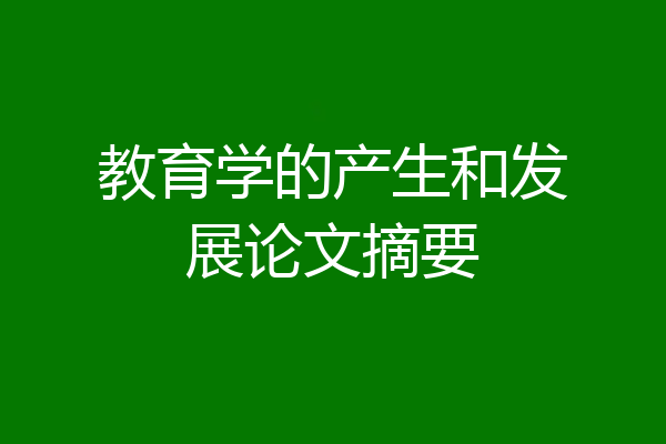 教育学的产生和发展论文摘要