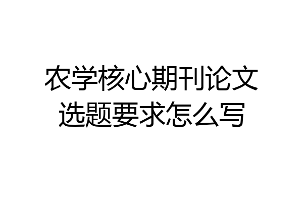 农学核心期刊论文选题要求怎么写
