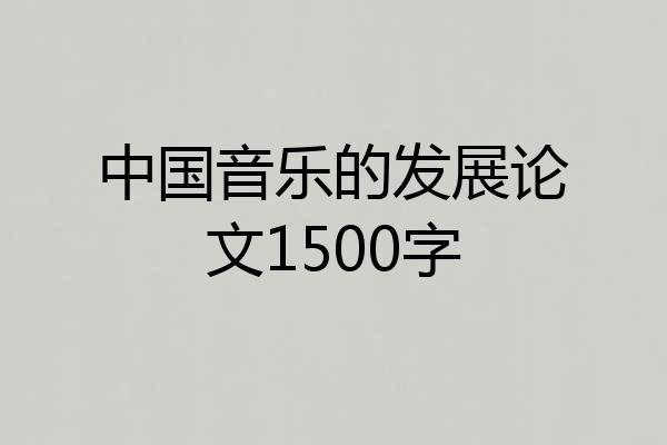中国音乐的发展论文1500字