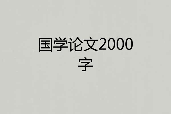 国学论文2000字