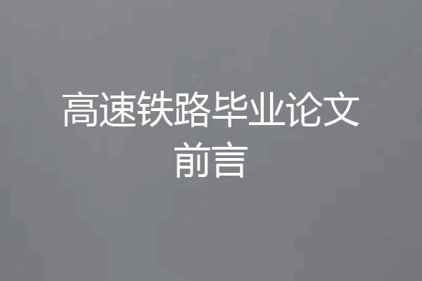 高速铁路毕业论文前言