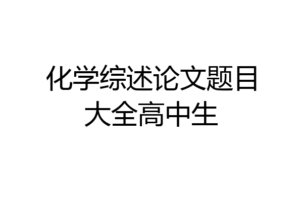 化学综述论文题目大全高中生
