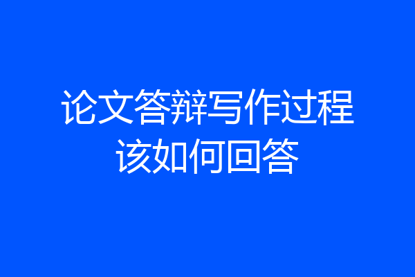 论文答辩写作过程该如何回答
