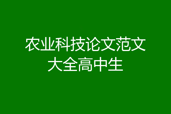 农业科技论文范文大全高中生