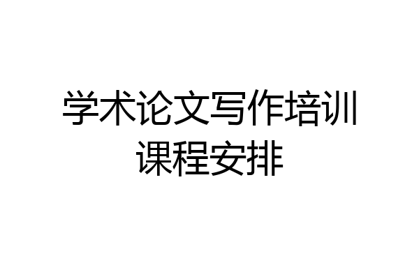 学术论文写作培训课程安排