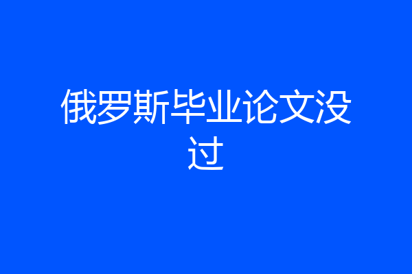 俄罗斯毕业论文没过