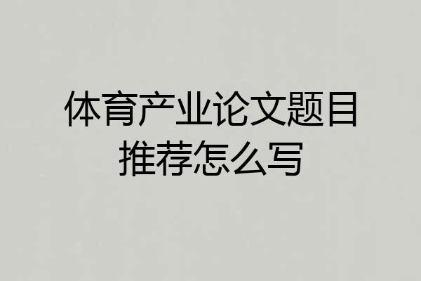 体育产业论文题目推荐怎么写