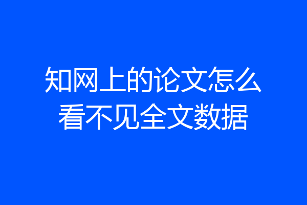 知网上的论文怎么看不见全文数据