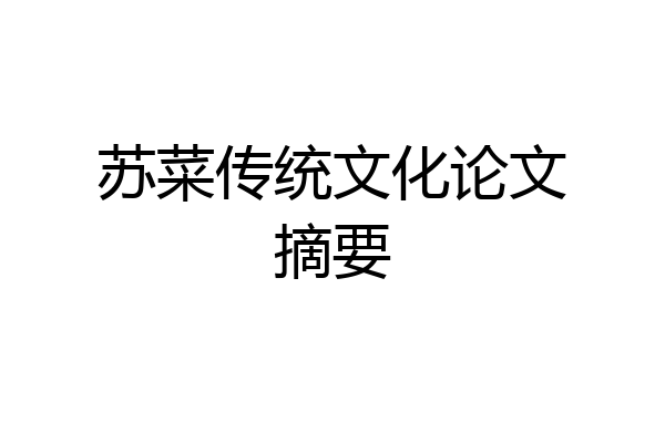 苏菜传统文化论文摘要