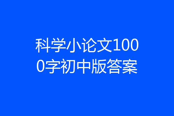 科学小论文1000字初中版答案